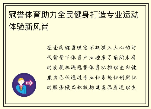 冠誉体育助力全民健身打造专业运动体验新风尚