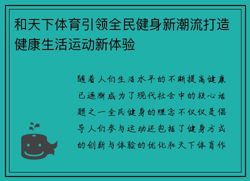 和天下体育引领全民健身新潮流打造健康生活运动新体验