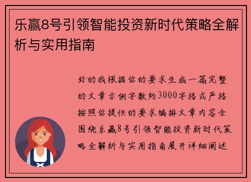 乐赢8号引领智能投资新时代策略全解析与实用指南