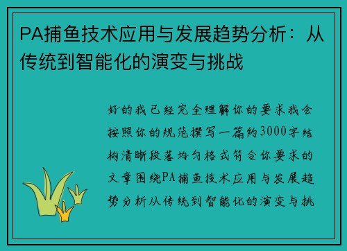 PA捕鱼技术应用与发展趋势分析：从传统到智能化的演变与挑战