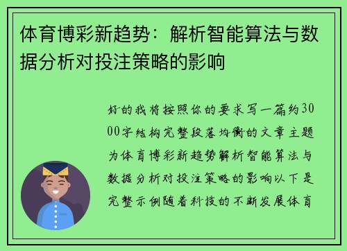 体育博彩新趋势：解析智能算法与数据分析对投注策略的影响