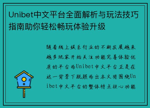 Unibet中文平台全面解析与玩法技巧指南助你轻松畅玩体验升级