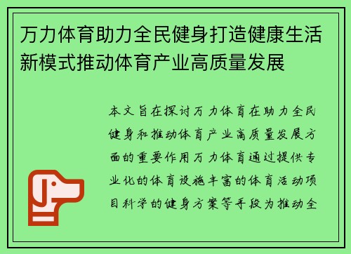 万力体育助力全民健身打造健康生活新模式推动体育产业高质量发展