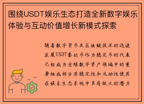 围绕USDT娱乐生态打造全新数字娱乐体验与互动价值增长新模式探索