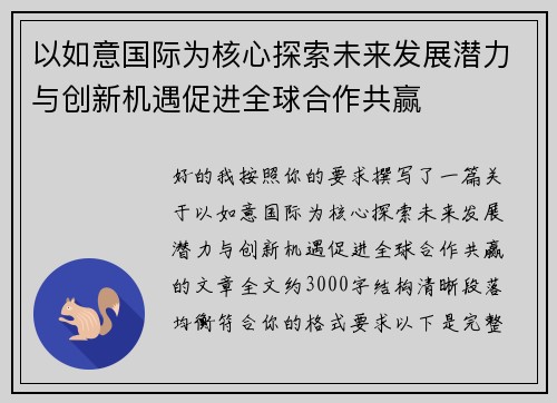 以如意国际为核心探索未来发展潜力与创新机遇促进全球合作共赢