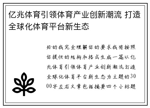 亿兆体育引领体育产业创新潮流 打造全球化体育平台新生态