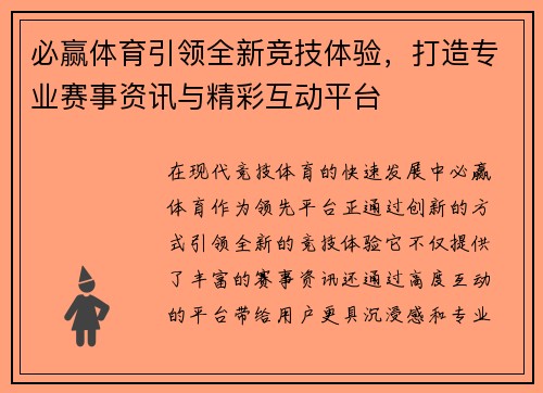 必赢体育引领全新竞技体验，打造专业赛事资讯与精彩互动平台
