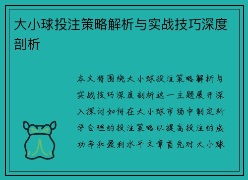 大小球投注策略解析与实战技巧深度剖析