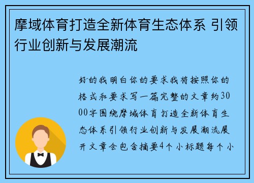 摩域体育打造全新体育生态体系 引领行业创新与发展潮流