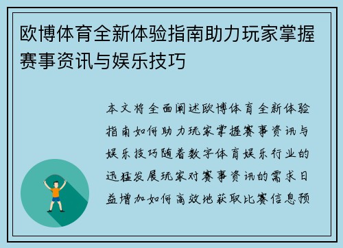 欧博体育全新体验指南助力玩家掌握赛事资讯与娱乐技巧