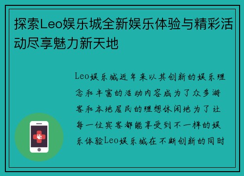 探索Leo娱乐城全新娱乐体验与精彩活动尽享魅力新天地