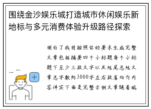 围绕金沙娱乐城打造城市休闲娱乐新地标与多元消费体验升级路径探索