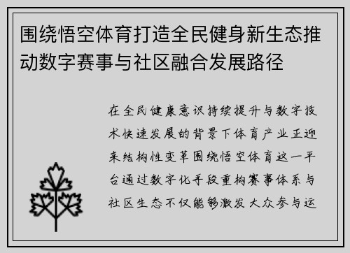 围绕悟空体育打造全民健身新生态推动数字赛事与社区融合发展路径