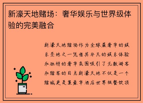 新濠天地赌场：奢华娱乐与世界级体验的完美融合