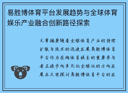 易胜博体育平台发展趋势与全球体育娱乐产业融合创新路径探索