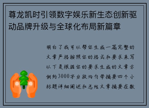 尊龙凯时引领数字娱乐新生态创新驱动品牌升级与全球化布局新篇章