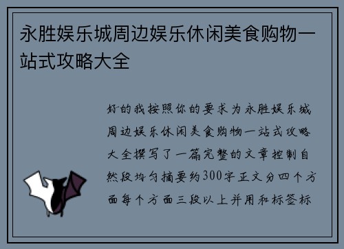 永胜娱乐城周边娱乐休闲美食购物一站式攻略大全