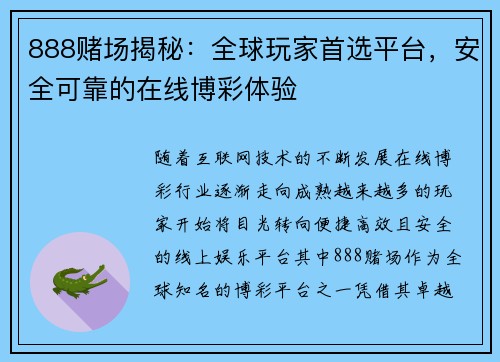 888赌场揭秘：全球玩家首选平台，安全可靠的在线博彩体验
