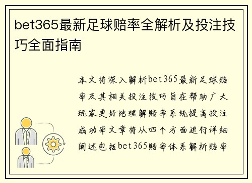 bet365最新足球赔率全解析及投注技巧全面指南