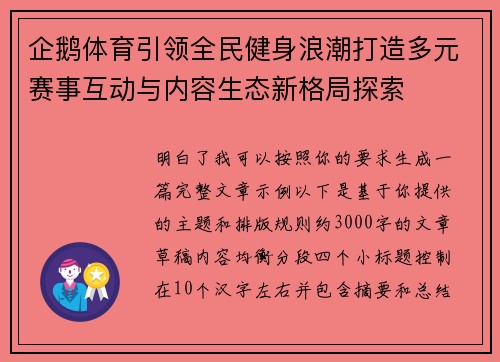 企鹅体育引领全民健身浪潮打造多元赛事互动与内容生态新格局探索 企鹅体育引领全民健身浪潮打造多元赛事互动与内容生态新格局探索
