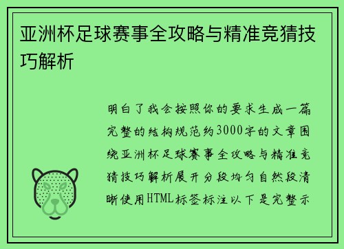 亚洲杯足球赛事全攻略与精准竞猜技巧解析