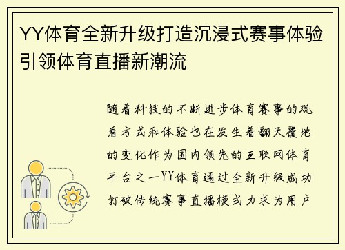 YY体育全新升级打造沉浸式赛事体验引领体育直播新潮流