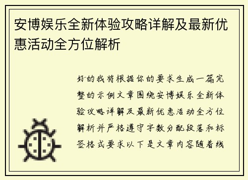 安博娱乐全新体验攻略详解及最新优惠活动全方位解析