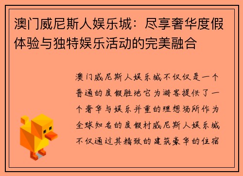 澳门威尼斯人娱乐城：尽享奢华度假体验与独特娱乐活动的完美融合