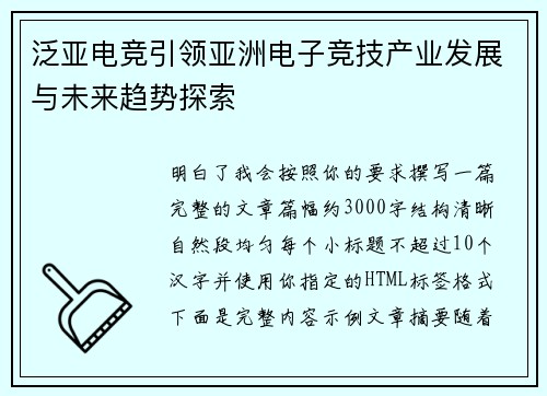 泛亚电竞引领亚洲电子竞技产业发展与未来趋势探索
