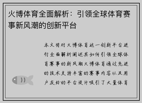 火博体育全面解析：引领全球体育赛事新风潮的创新平台