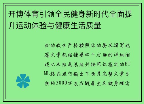 开博体育引领全民健身新时代全面提升运动体验与健康生活质量