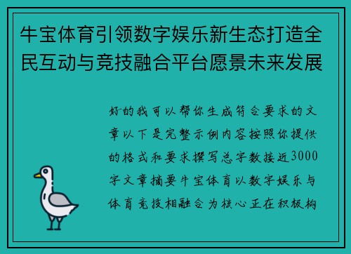 牛宝体育引领数字娱乐新生态打造全民互动与竞技融合平台愿景未来发展