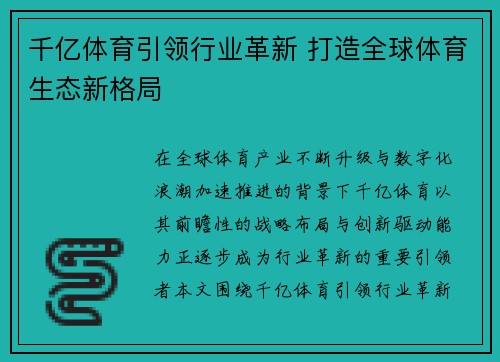 千亿体育引领行业革新 打造全球体育生态新格局