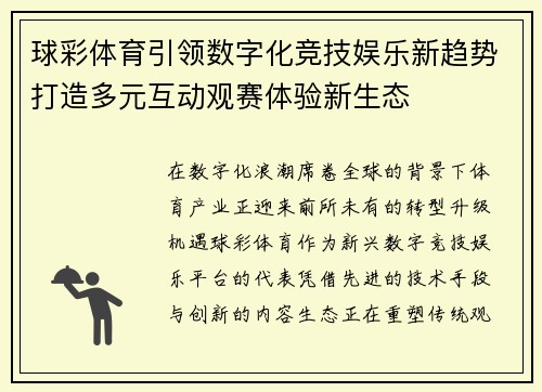 球彩体育引领数字化竞技娱乐新趋势打造多元互动观赛体验新生态