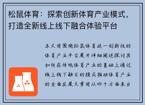 松鼠体育：探索创新体育产业模式，打造全新线上线下融合体验平台