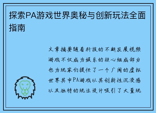 探索PA游戏世界奥秘与创新玩法全面指南