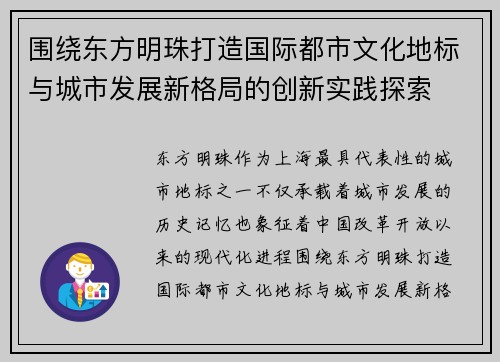 围绕东方明珠打造国际都市文化地标与城市发展新格局的创新实践探索