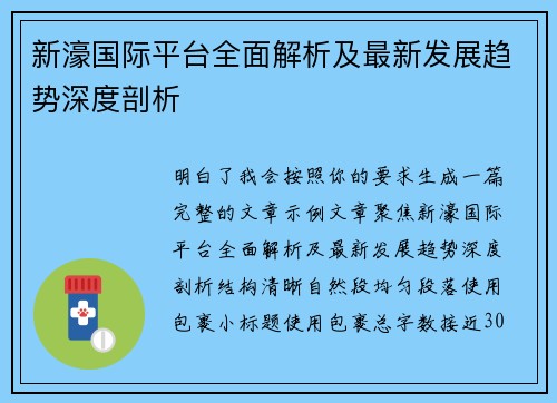 新濠国际平台全面解析及最新发展趋势深度剖析