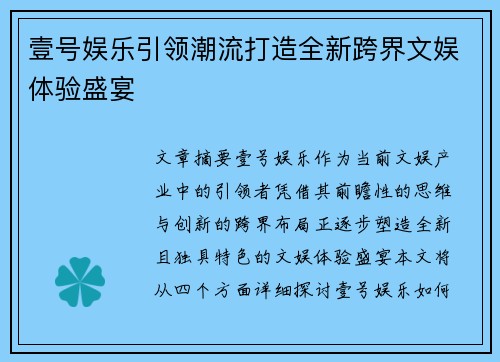 壹号娱乐引领潮流打造全新跨界文娱体验盛宴