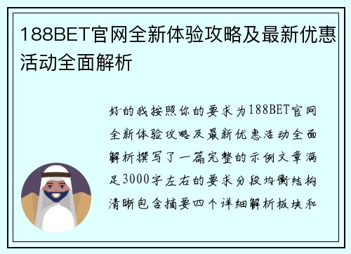 188BET官网全新体验攻略及最新优惠活动全面解析