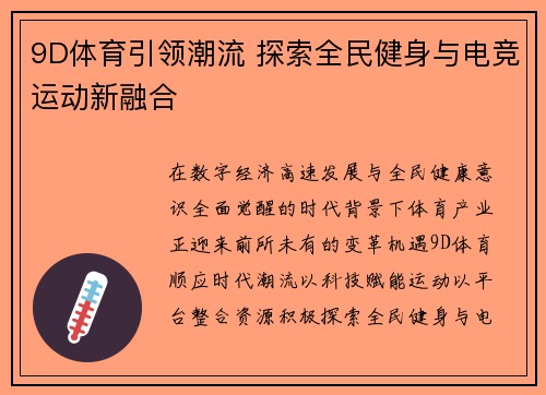 9D体育引领潮流 探索全民健身与电竞运动新融合