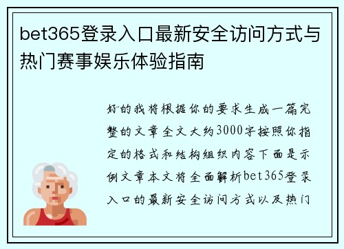 bet365登录入口最新安全访问方式与热门赛事娱乐体验指南
