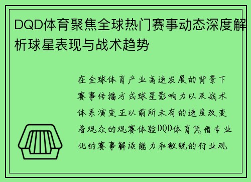 DQD体育聚焦全球热门赛事动态深度解析球星表现与战术趋势