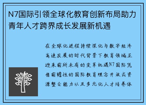N7国际引领全球化教育创新布局助力青年人才跨界成长发展新机遇