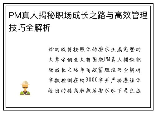PM真人揭秘职场成长之路与高效管理技巧全解析