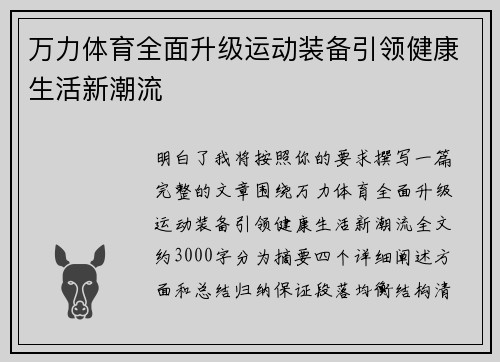 万力体育全面升级运动装备引领健康生活新潮流