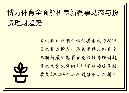 博万体育全面解析最新赛事动态与投资理财趋势