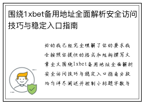围绕1xbet备用地址全面解析安全访问技巧与稳定入口指南