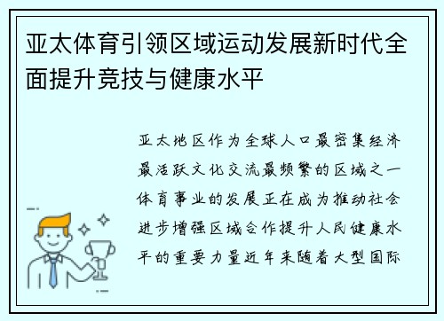 亚太体育引领区域运动发展新时代全面提升竞技与健康水平