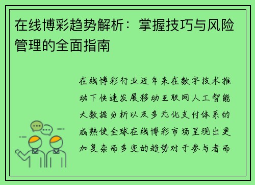 在线博彩趋势解析：掌握技巧与风险管理的全面指南